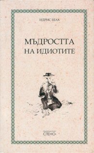 Мъдростта на идиотите
