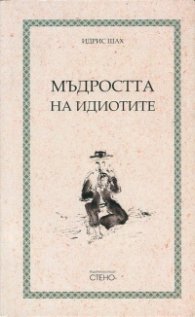 Мъдростта на идиотите