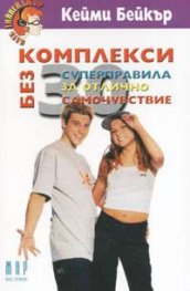Без комплекси: 30 суперправила за отлично самочувствие
