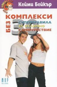 Без комплекси: 30 суперправила за отлично самочувствие