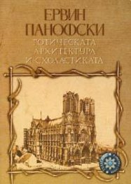 Готическата архитектура и схоластиката