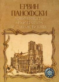 Готическата архитектура и схоластиката