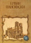 Готическата архитектура и схоластиката