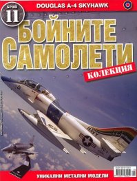 Бойните самолети; Бр.11