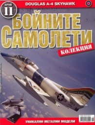 Бойните самолети; Бр.11