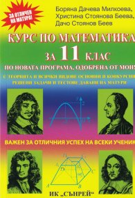 Курс по математика за 11 клас (По новата програма, одобрена от МОН)