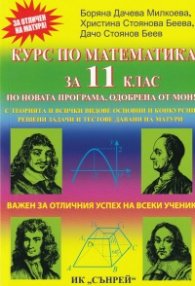 Курс по математика за 11 клас (По новата програма, одобрена от МОН)