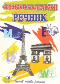 Моят първи френско-български речник