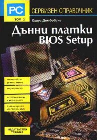 Дънни платки BIOS Setup Т.2