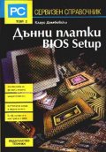 Дънни платки BIOS Setup Т.2