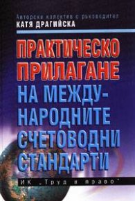 Практическо прилагане на Международните счетоводни стандрати