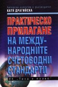 Практическо прилагане на Международните счетоводни стандрати