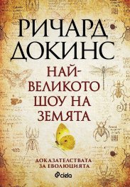 Най-великото шоу на земята
