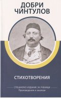 Стихотворения/ Добри Чинтулов