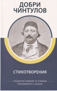 Стихотворения/ Добри Чинтулов