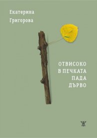 Отвисоко в печката пада дърво