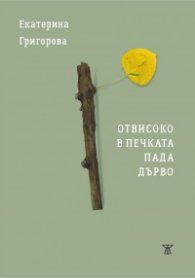 Отвисоко в печката пада дърво