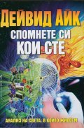 Спомнете си кои сте