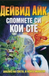 Спомнете си кои сте