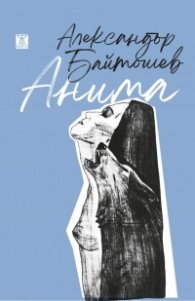 Анима