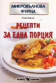 Рецепти за една порция/ Микровълнова фурна