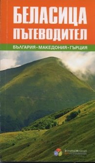 Беласица. Пътеводител: България - Македония - Гърция
