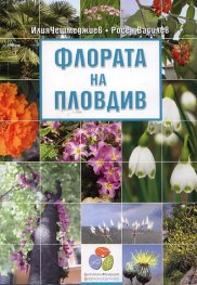 Флората на Пловдив