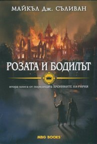 Розата и бодилът Кн.2 от "Хрониките на Ририя"
