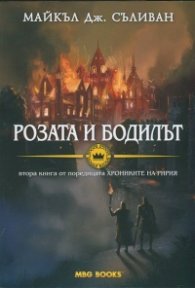 Розата и бодилът Кн.2 от "Хрониките на Ририя"