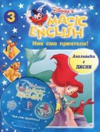 Magic English 3: Ние сме приятели! + CD