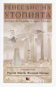 Ренесанс на утопията/ Фигури на бъдещето през XXI век