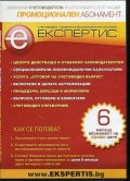 Счетоводно-правна информационна система "Експертис" (Промоционален абонамент)