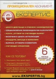 Счетоводно-правна информационна система "Експертис" (Промоционален абонамент)