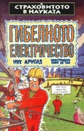 Гибелното електричество