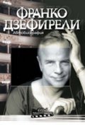 Автобиография/ Франко Дзефирели