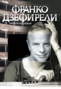 Автобиография/ Франко Дзефирели