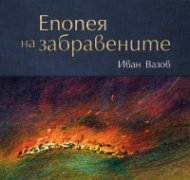 Епопея на забравените