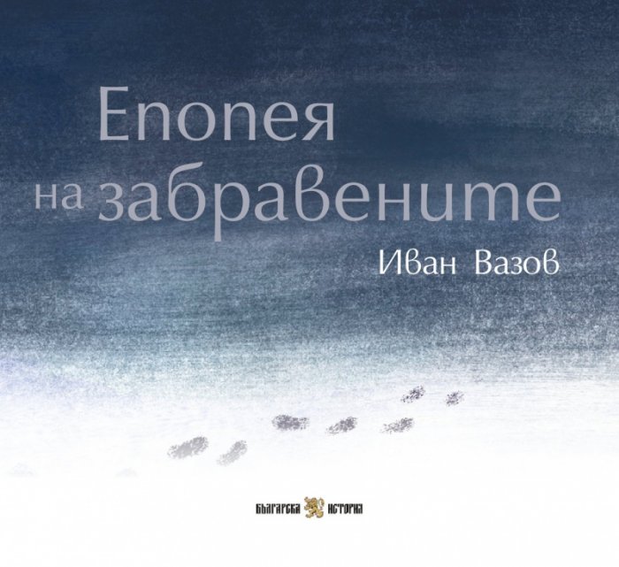 Епопея на забравените