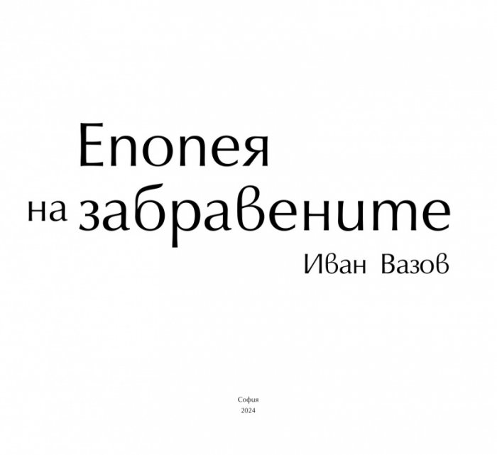 Епопея на забравените