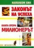 Законът на успеха Кн.2: Милионерът