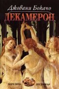 Декамерон