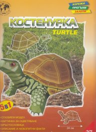 Костенурка/ Хартиен модел за сглобяване