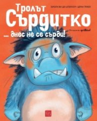 Тролът Сърдитко... днес не се сърди!