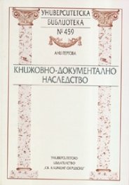 Книжовно-документалното наследство