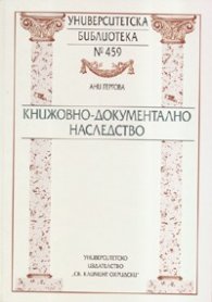 Книжовно-документалното наследство