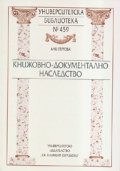 Книжовно-документалното наследство