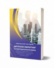 Дигитален маркетинг на работодателската марка