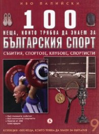 100 неща, които трябва да знаем за Българския спорт Т.9