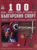 100 неща, които трябва да знаем за Българския спорт Т.9