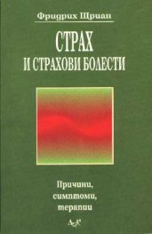 Страх и страхови болести
